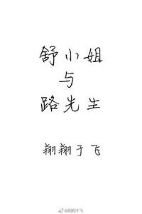 舒小姐與路先生