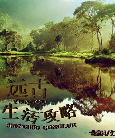 《遠古生活攻略》
