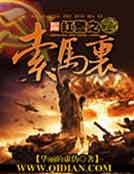 《紅警之索馬利亞》
