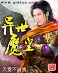 《異世魔皇》
