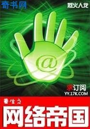 重生之網路帝國