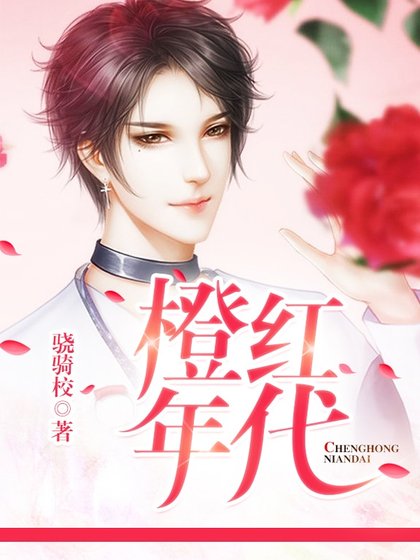 橙紅年代