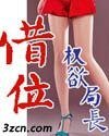 權欲局長：借位