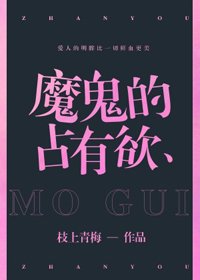 魔鬼的佔有慾
