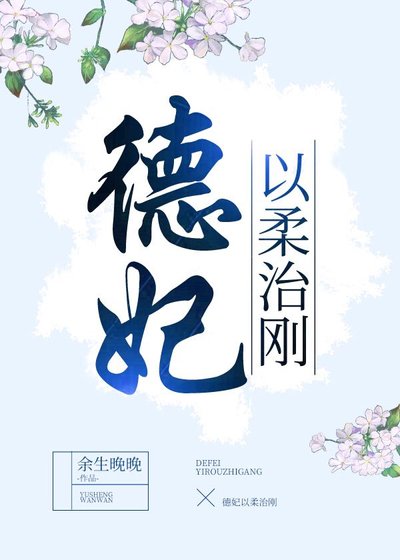 德妃以柔治剛（穿書）