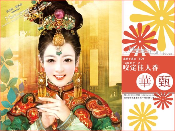 瑶定佳人向(京城名少之一)