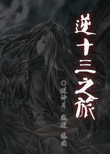 （獵人同人）逆十三之旅