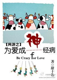 網遊之為愛成神——經病
