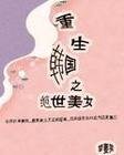 （韓娛同人）重生韓國之絕世美女