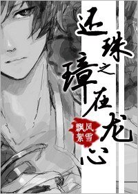 （還珠同人）還珠之璋在龍心