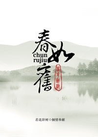《春如舊》