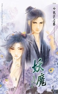 楚楚-妖魔-小寶平天下