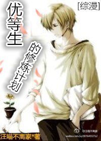 《(BL/綜漫同人)優等生的修煉計劃》