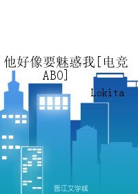 他好像要魅惑我[電競ABO]