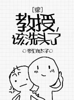 （BL/綜英美劇同人）[綜]教授，該洗頭了