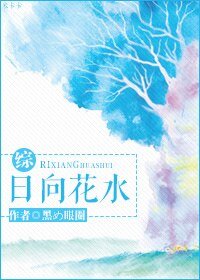 （BL/綜同人）日向花水