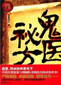 鬼醫秘方（出書版）