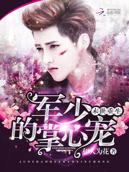 《末世重生:軍少的掌心寵》