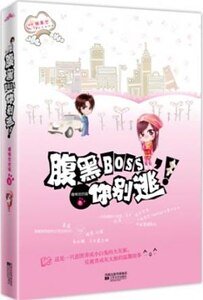 腹黑boss你別逃（出書版）