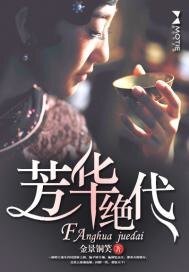 芳華絕代