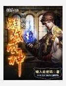 網遊之遊戲成神