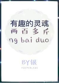 有趣的靈魂兩百多斤