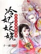花心王爺的掛名妻：冷妃妖嬈