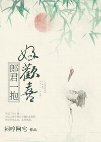 郎君一抱好歡喜