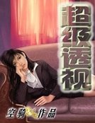 《超級透視》