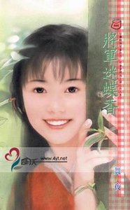 《將軍迷蝶香(揚舞系列之二)》