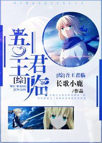（綜同人）[綜]吾王君臨