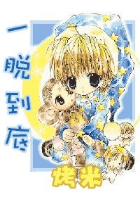 《一脫到底》