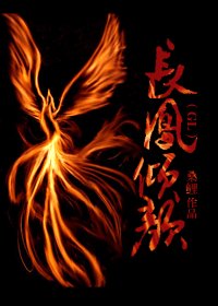 長鳳傾顏（GL）