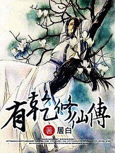 有乾修仙傳