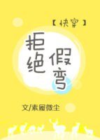 《拒絕假彎》