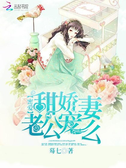 《蜜愛甜嬌妻:老公,寵麼》
