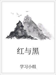 紅與黑