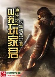 重生之叫我玩家君