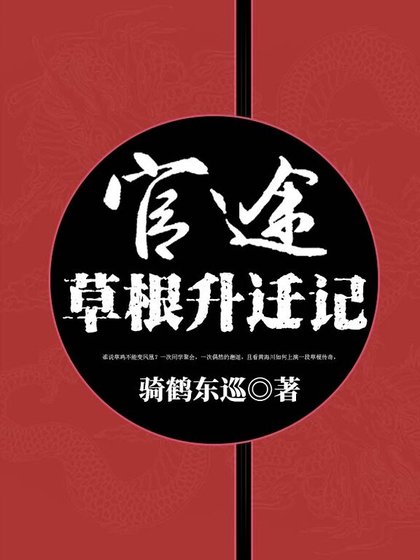 官途：草根升遷記