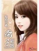 危險關係：瘸子新娘
