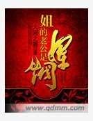 姐的老公是軍閥