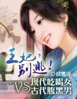 《悠然天下:王妃,別逃》