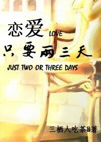 戀愛只需兩三天