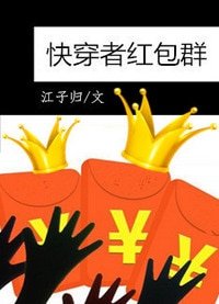 《快穿者紅包群》