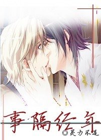《事隔經年》