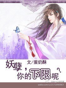 妖孽，你的下限呢？/萬紫嫣紅終是情