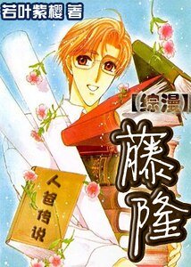（綜漫同人）人爸傳說•藤隆