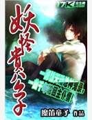 妖怪貴公子