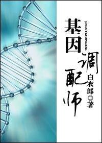 基因調配師