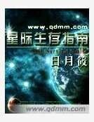 星際生存指南